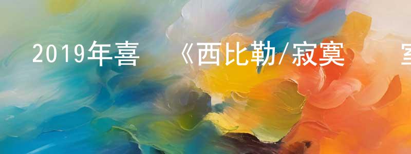 畢比的個人影視圈,2019年喜劇《西比勒/寂寞診療室》BD中英雙字幕迅雷下載_深夜電影